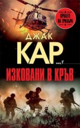 изковани в кръв